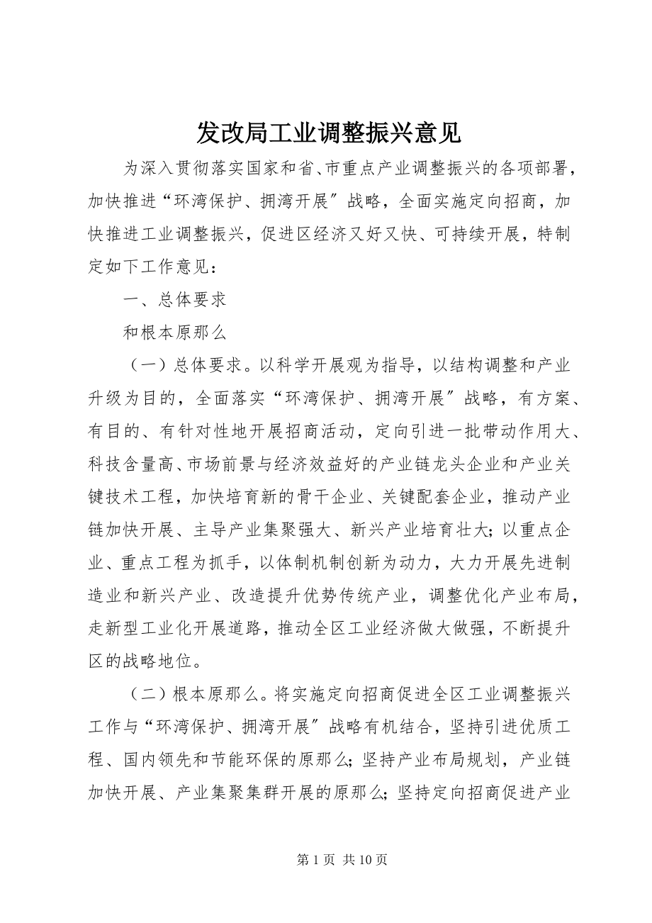 2023年发改局工业调整振兴意见.docx_第1页