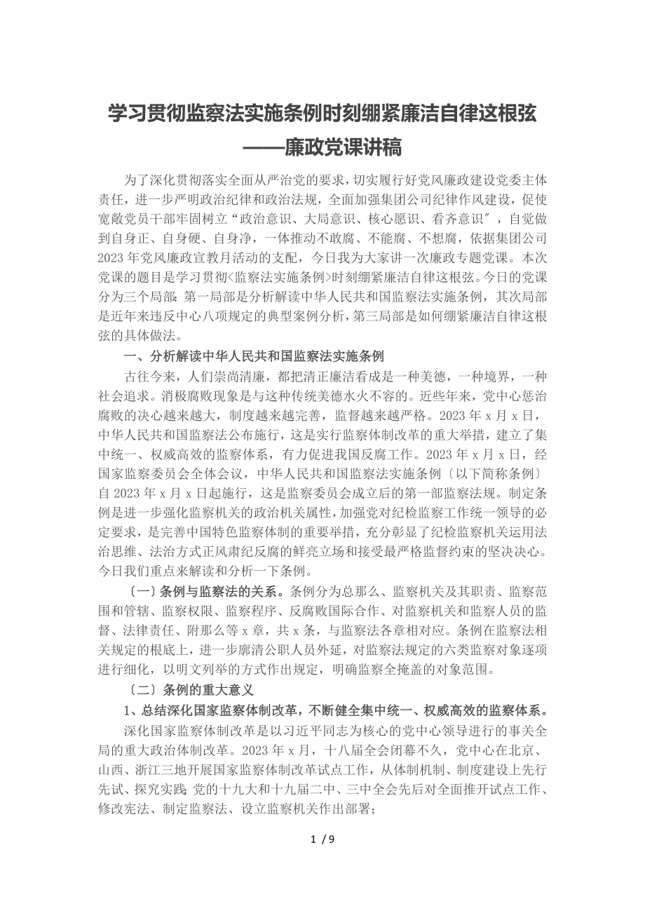 2023年学习贯彻《监察法实施条例》时刻绷紧廉洁自律这根弦——廉政党课讲稿.doc_第1页