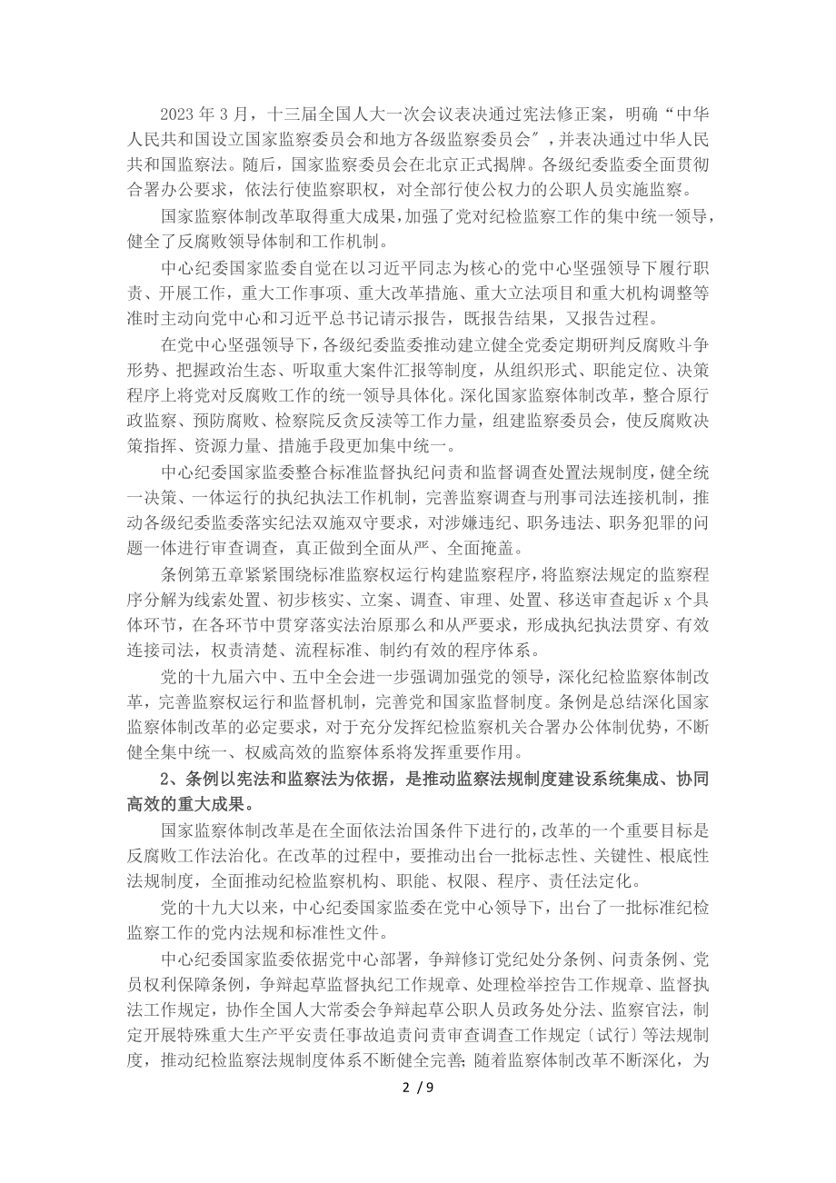 2023年学习贯彻《监察法实施条例》时刻绷紧廉洁自律这根弦——廉政党课讲稿.doc_第2页