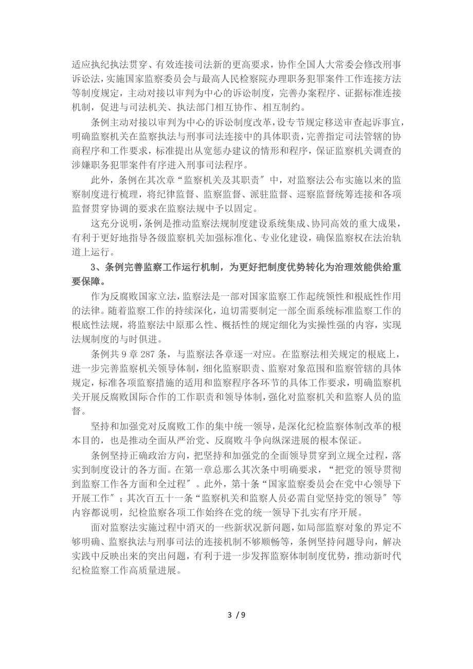 2023年学习贯彻《监察法实施条例》时刻绷紧廉洁自律这根弦——廉政党课讲稿.doc_第3页