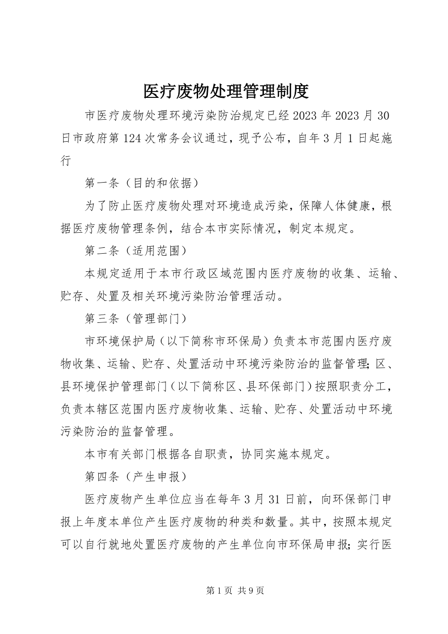 2023年医疗废物处理管理制度.docx_第1页