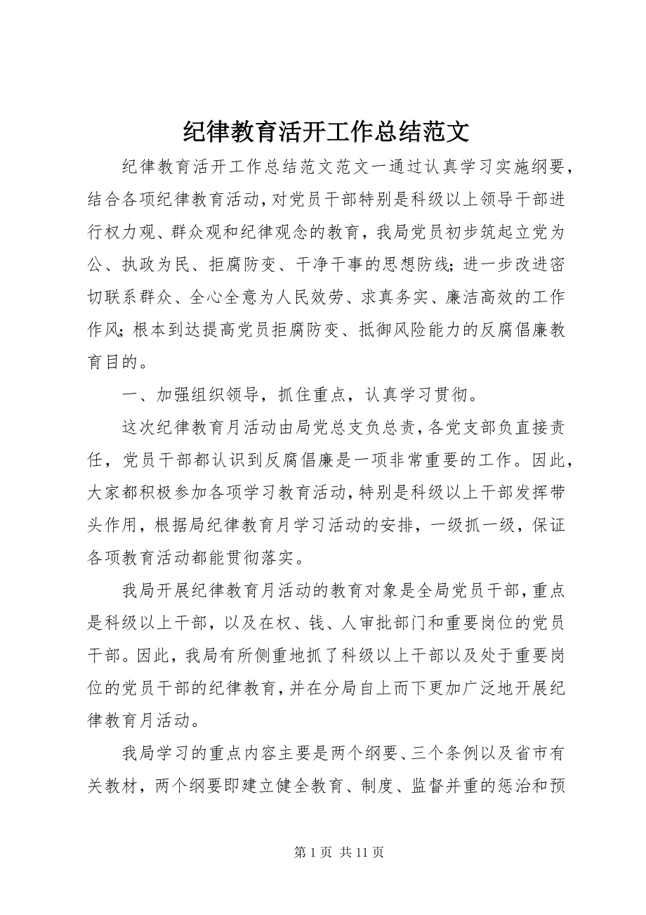 2023年纪律教育活动工作总结.docx_第1页