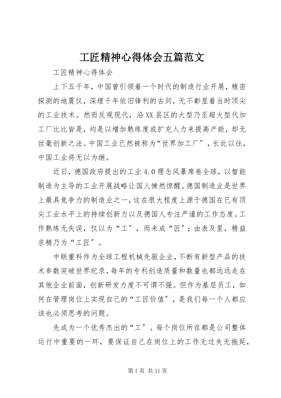 2023年工匠精神心得体会五篇.docx_第1页