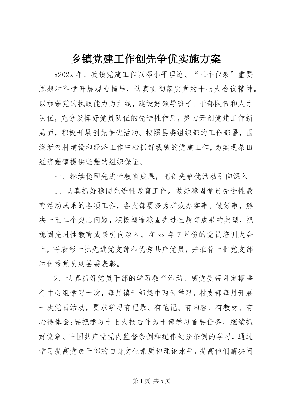 2023年乡镇党建工作创先争优实施方案.docx_第1页