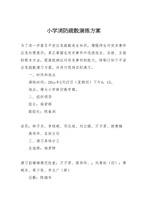 2023年小学消防疏散演练方案新编.doc