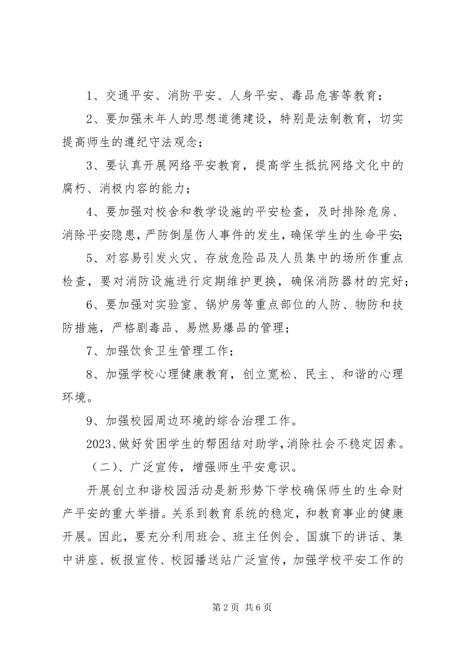 2023年平安校园工作计划.docx_第2页