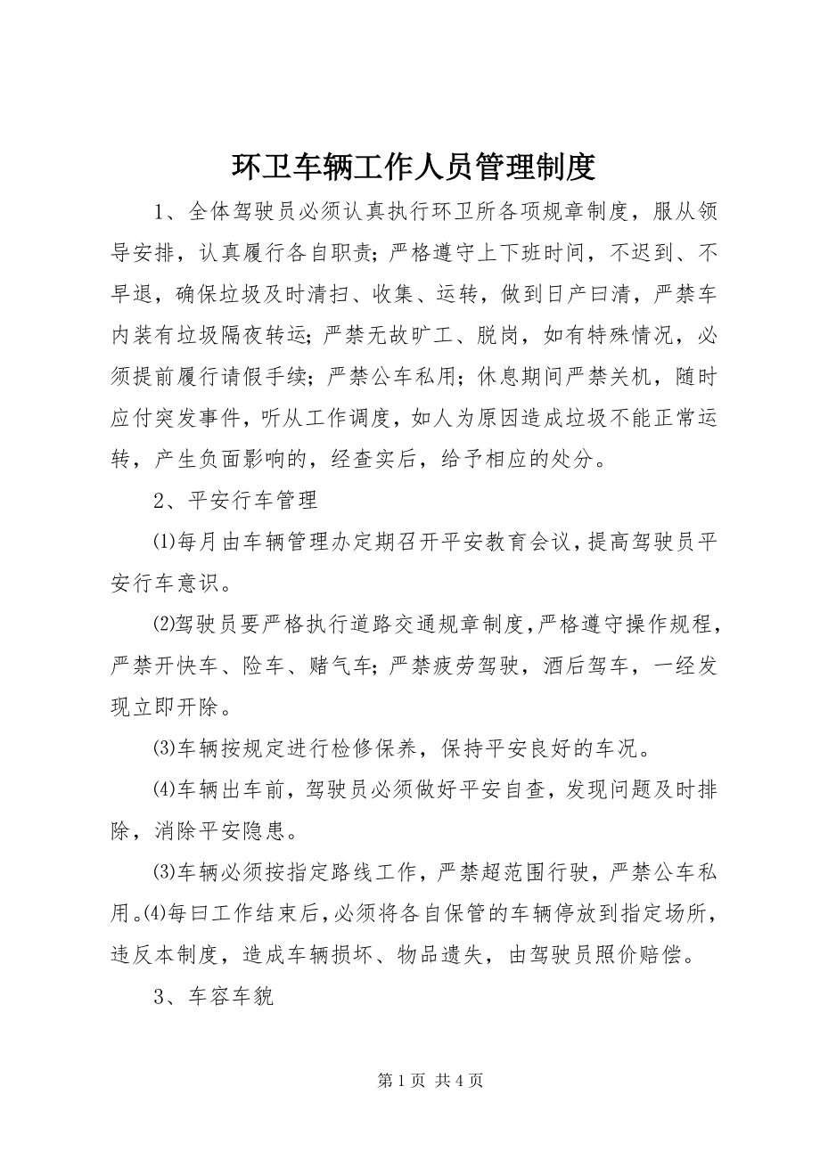 2023年环卫车辆工作人员管理制度.docx_第1页