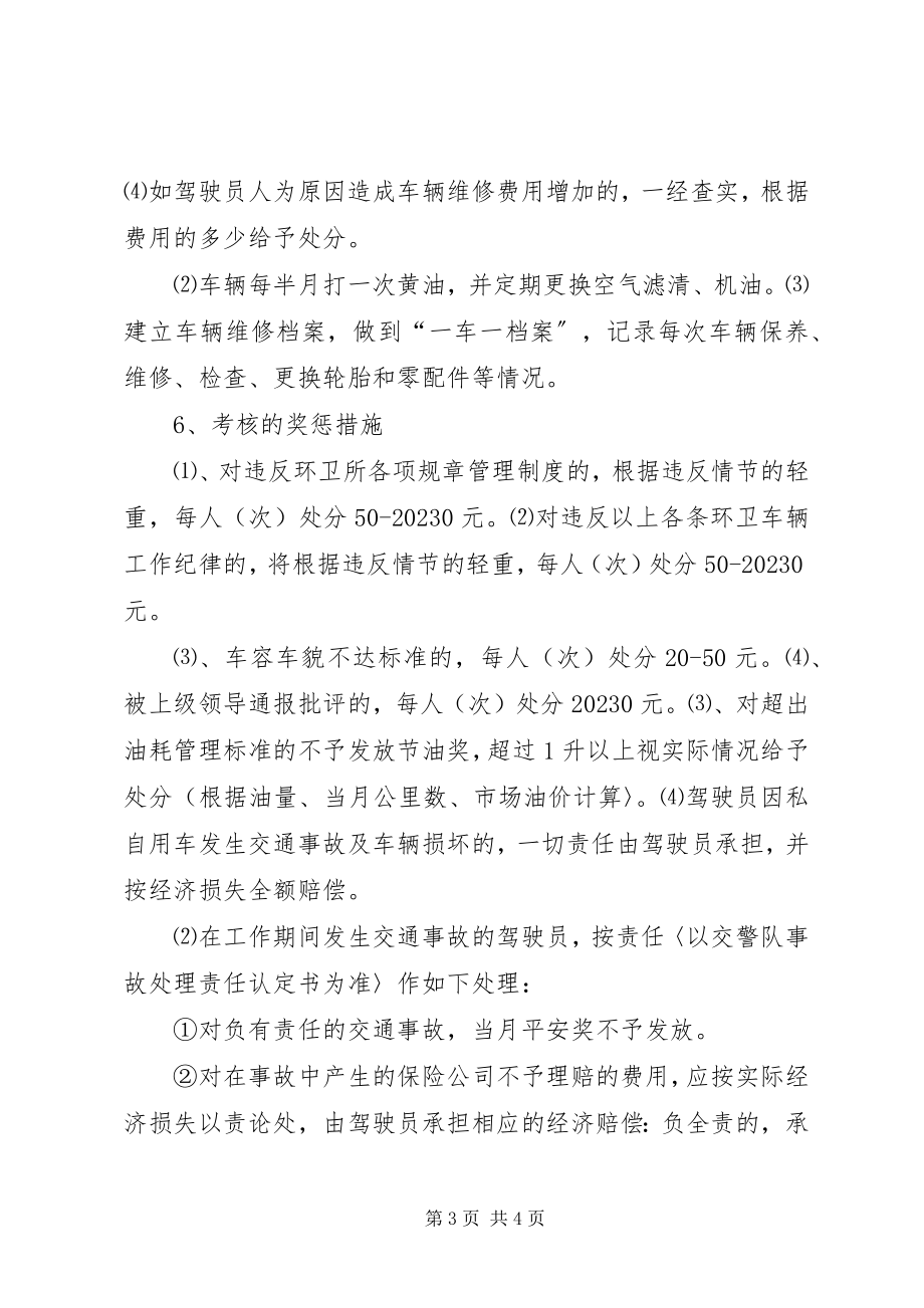 2023年环卫车辆工作人员管理制度.docx_第3页