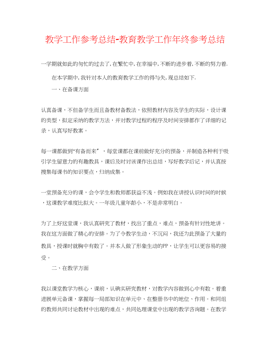 2023年教学工作总结教育教学工作终总结.docx_第1页