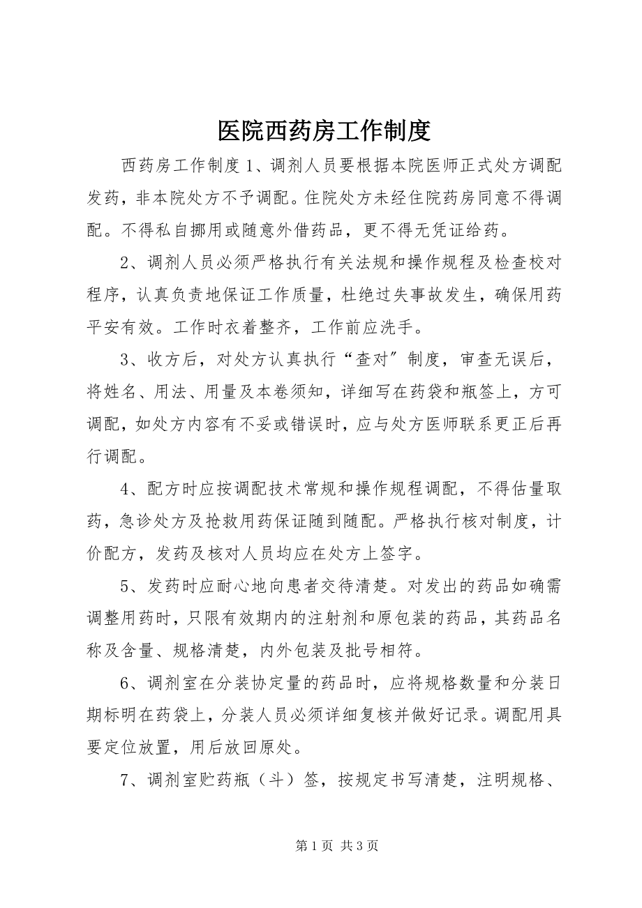 2023年医院西药房工作制度.docx_第1页