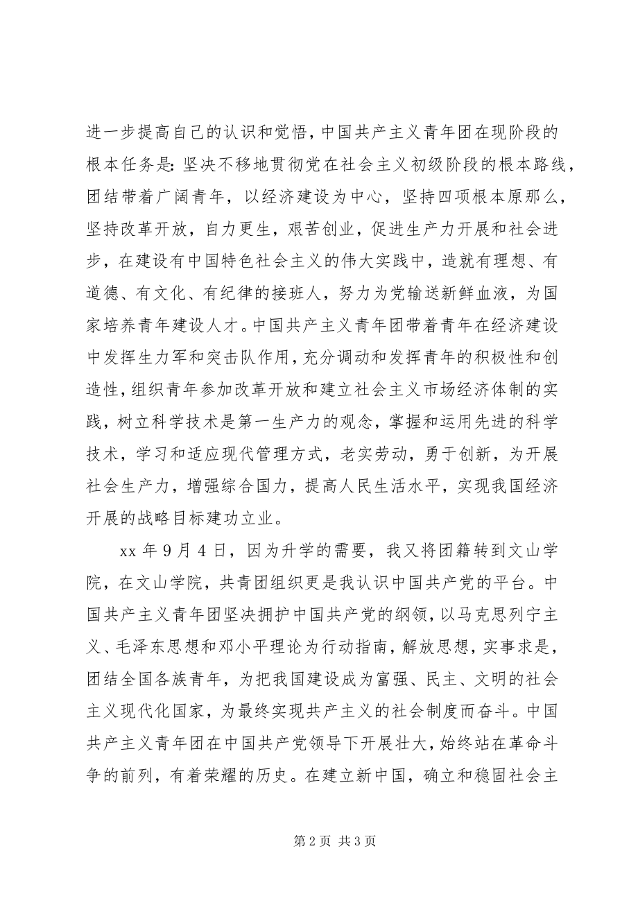 2023年中文系优秀共青团员申报材料.docx_第2页