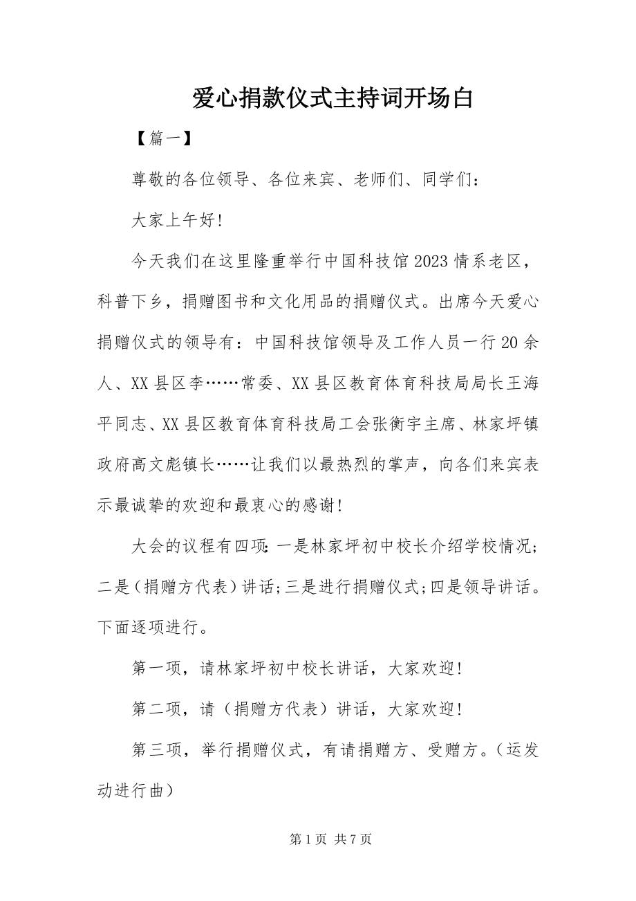 2023年爱心捐款仪式主持词开场白新编.docx_第1页