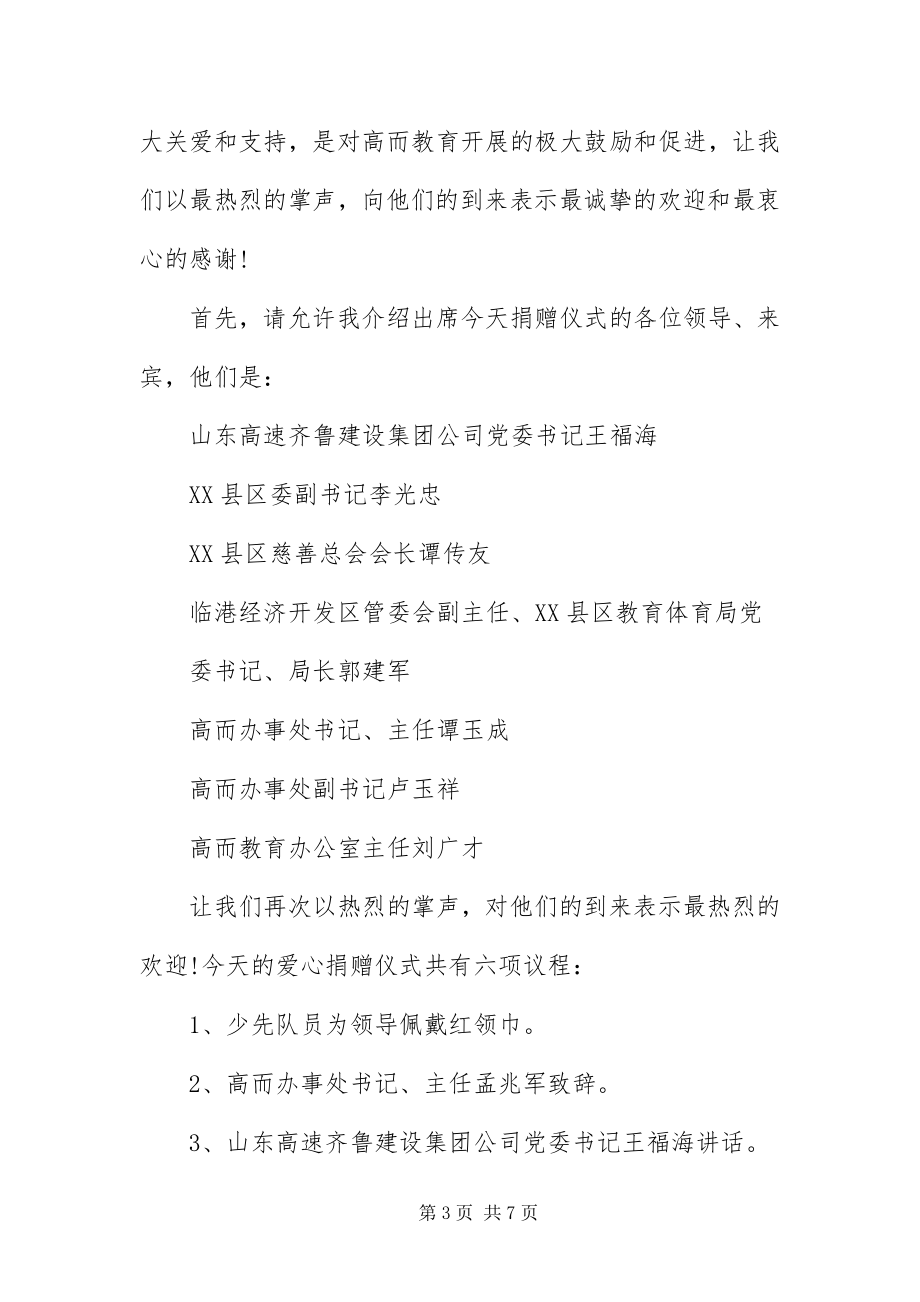 2023年爱心捐款仪式主持词开场白新编.docx_第3页