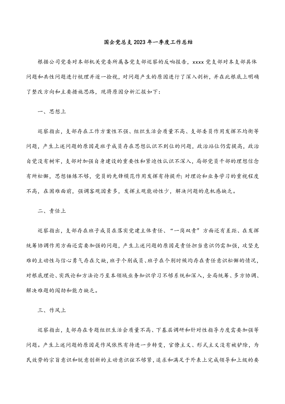 国企党总支2023年一季度工作总结范文.docx_第1页