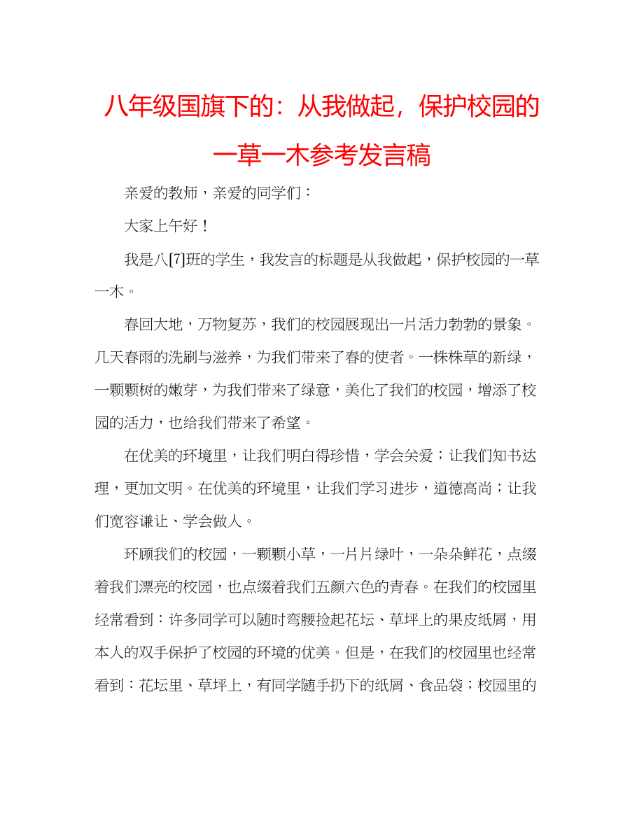 2023年八级国旗下的从我做起爱护校园的一草一木发言稿.docx_第1页