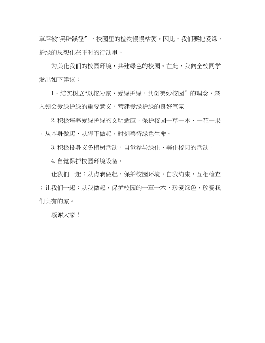 2023年八级国旗下的从我做起爱护校园的一草一木发言稿.docx_第2页