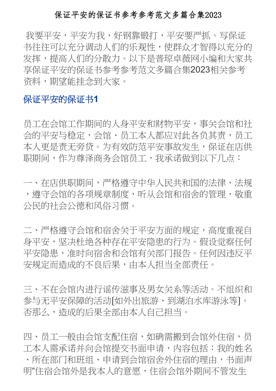 保证安全的保证书多篇2023.doc_第1页