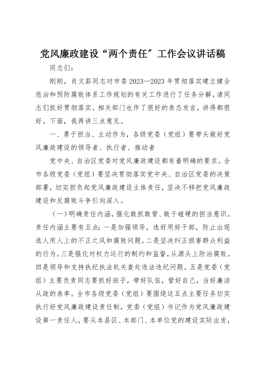 2023年党风廉政建设“两个责任”工作会议致辞稿.docx_第1页