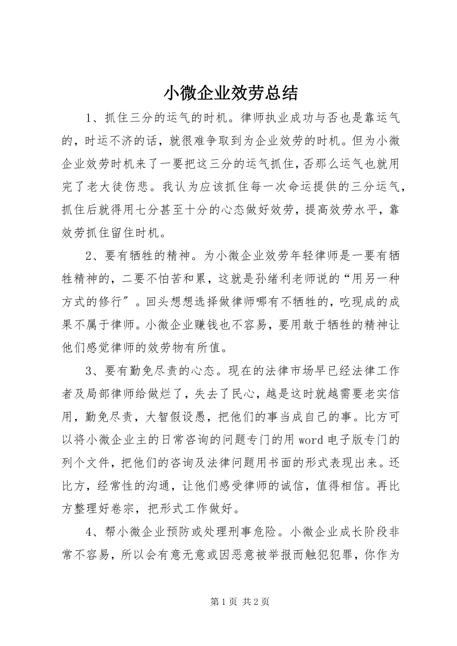 2023年小微企业服务总结.docx_第1页