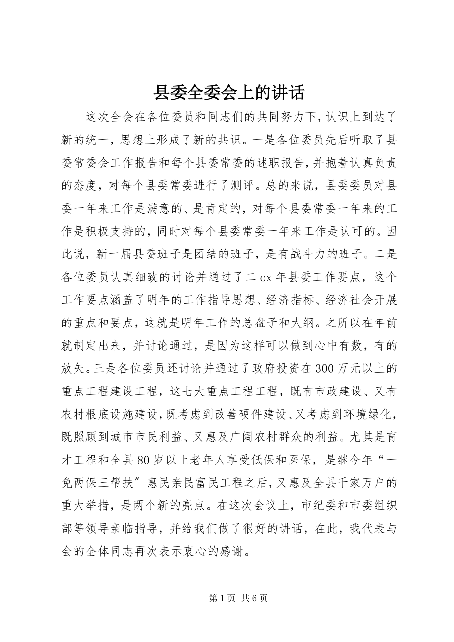 2023年县委全委会上的致辞.docx_第1页