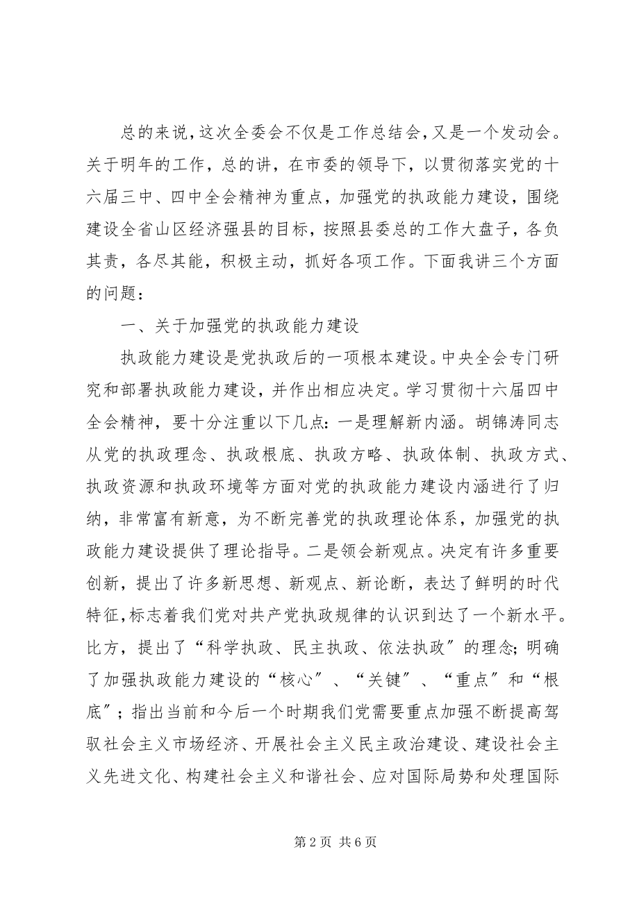 2023年县委全委会上的致辞.docx_第2页