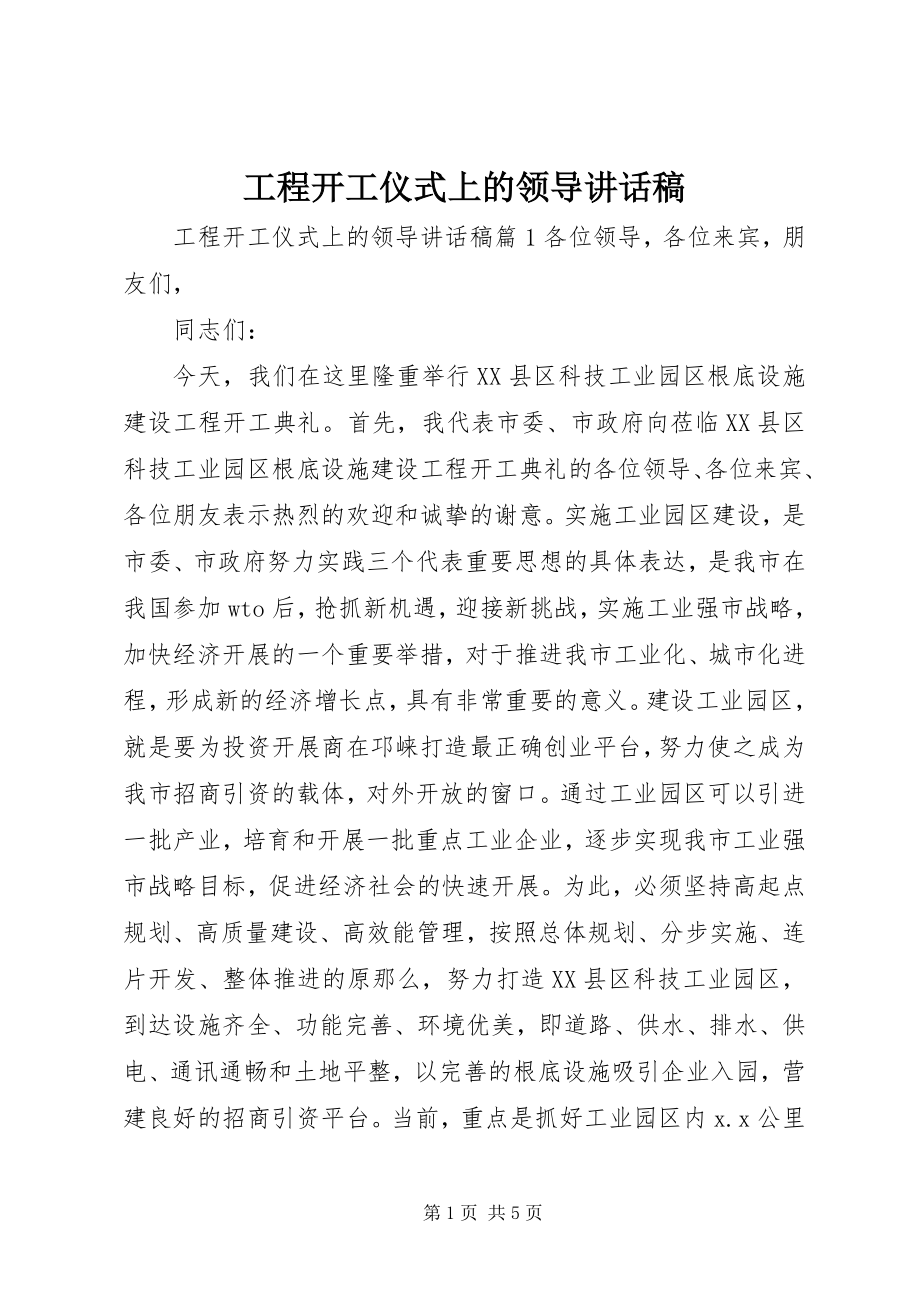 2023年工程开工仪式上的领导致辞稿.docx_第1页