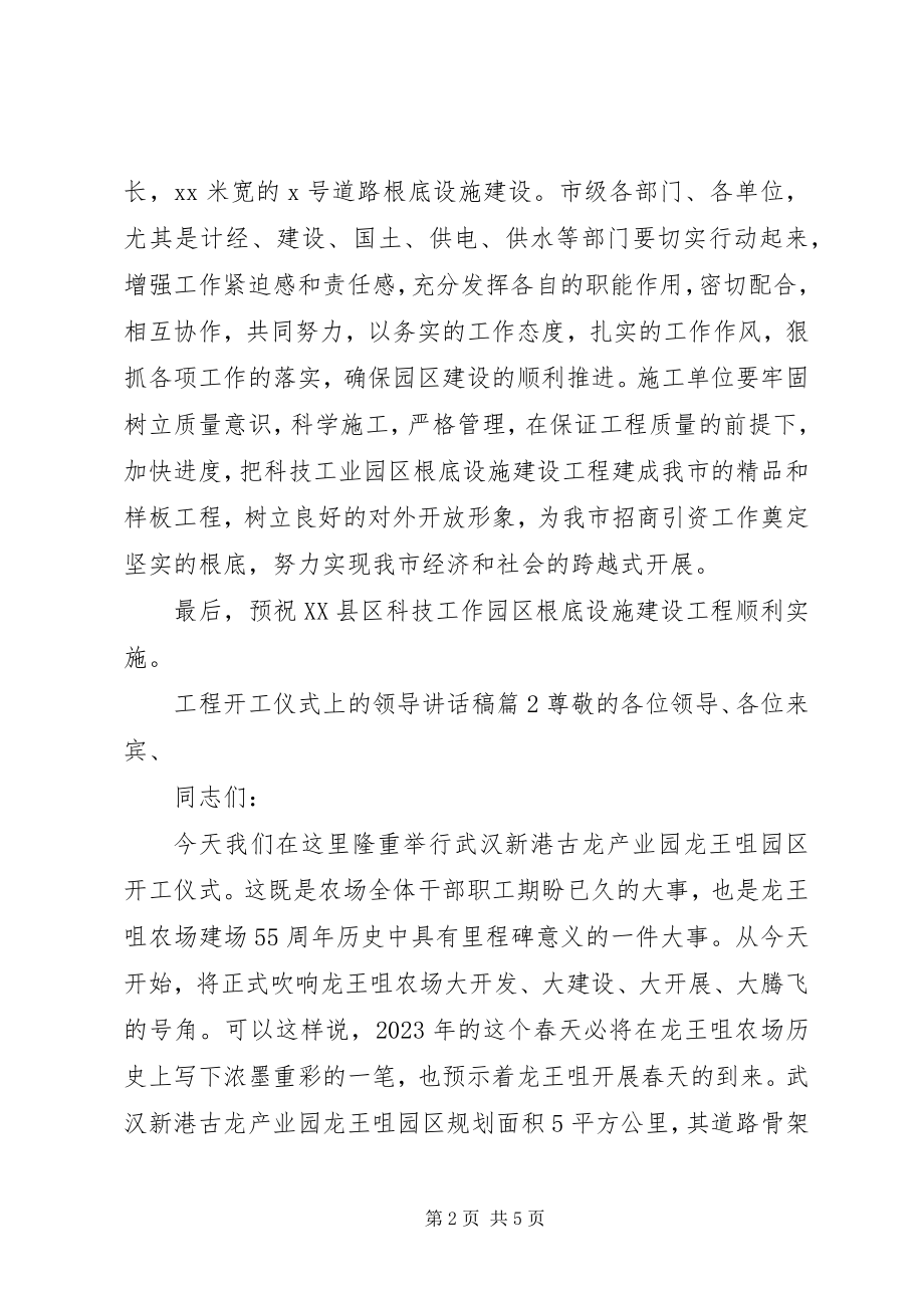 2023年工程开工仪式上的领导致辞稿.docx_第2页