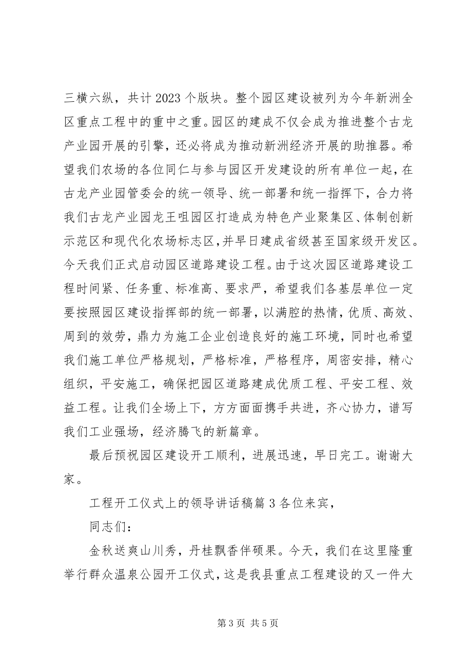 2023年工程开工仪式上的领导致辞稿.docx_第3页