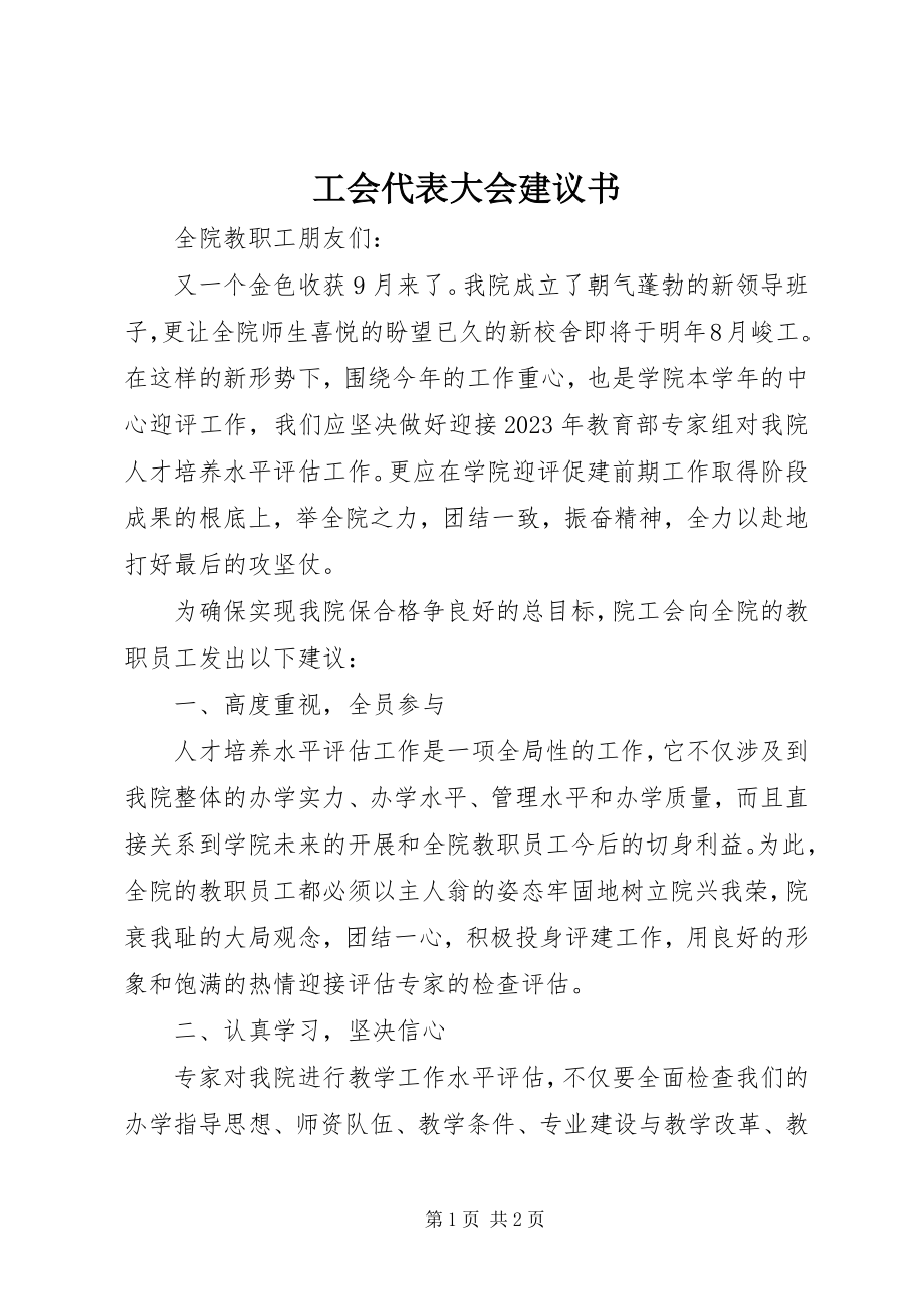 2023年工会代表大会倡议书.docx_第1页