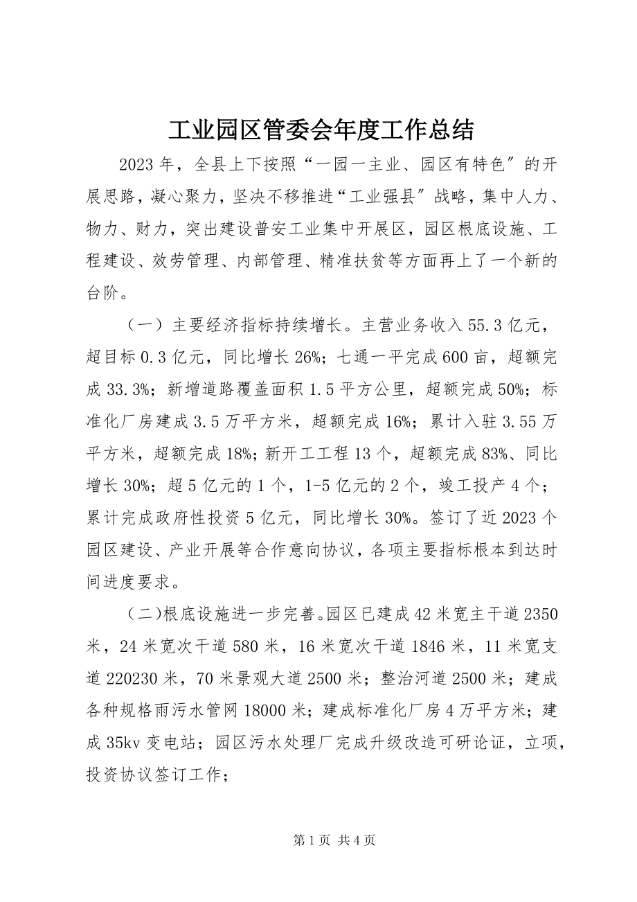 2023年工业园区管委会年度工作总结.docx_第1页