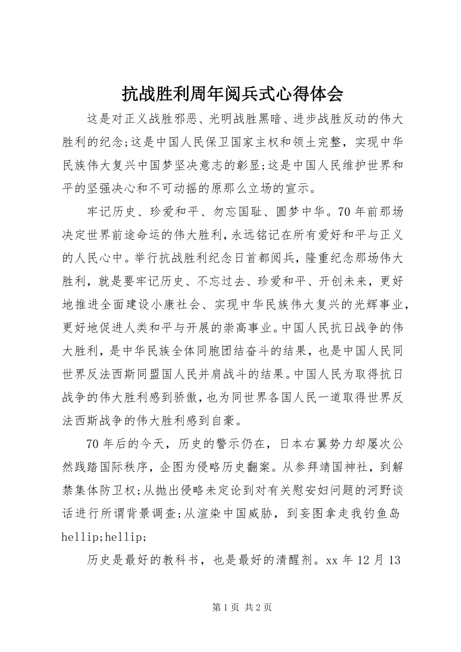 2023年抗战胜利周阅兵式心得体会.docx_第1页