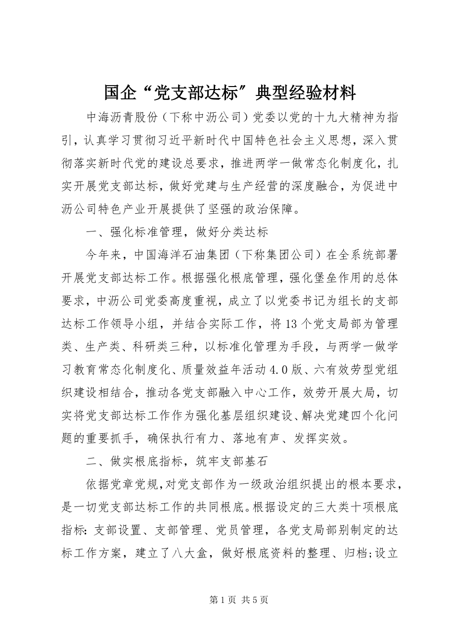 2023年国企“党支部达标”典型经验材料.docx_第1页