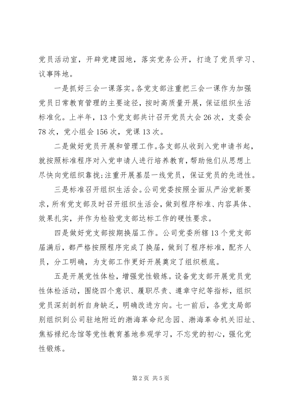 2023年国企“党支部达标”典型经验材料.docx_第2页