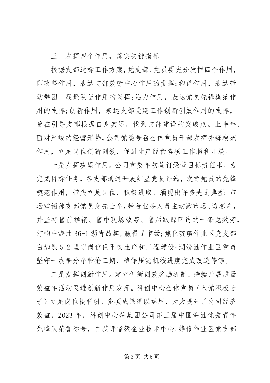 2023年国企“党支部达标”典型经验材料.docx_第3页