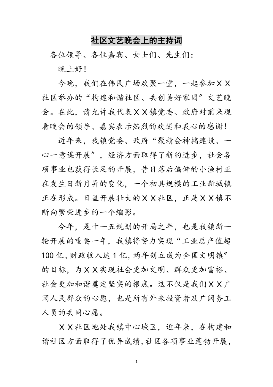 2023年社区文艺晚会上的主持词范文.doc_第1页