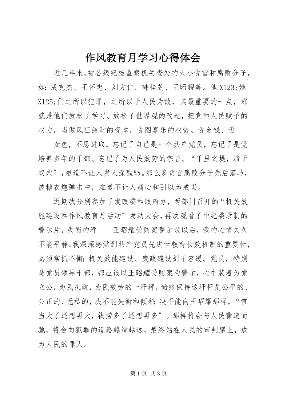 2023年作风教育月学习心得体会.docx_第1页