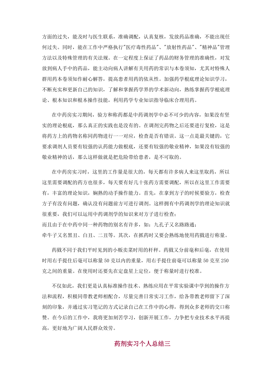 2023年药剂实习个人总结范本合集.docx_第3页