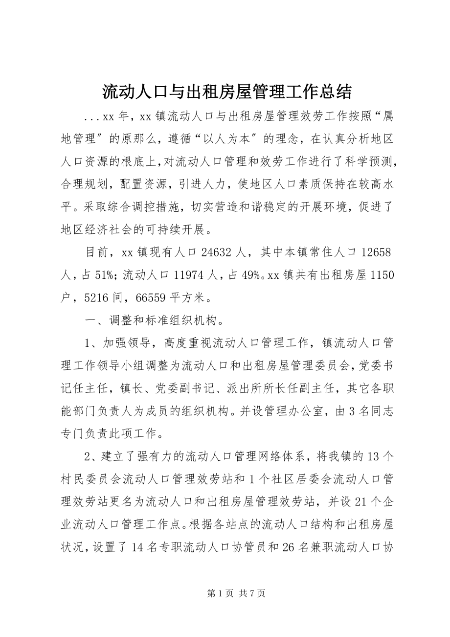 2023年流动人口与出租房屋管理工作总结.docx_第1页