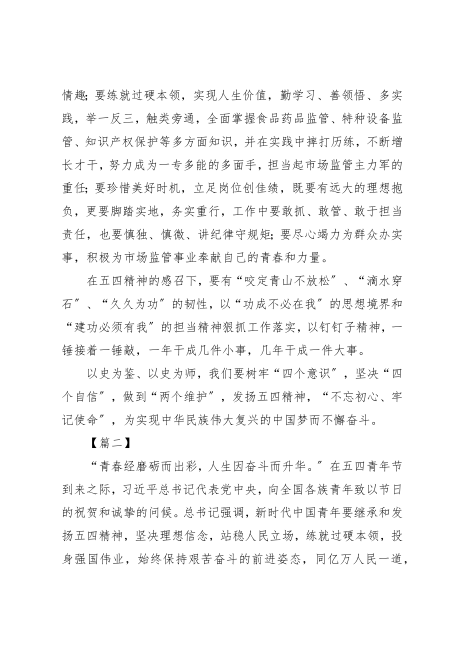 2023年传承五四精神心得体会5篇.docx_第2页