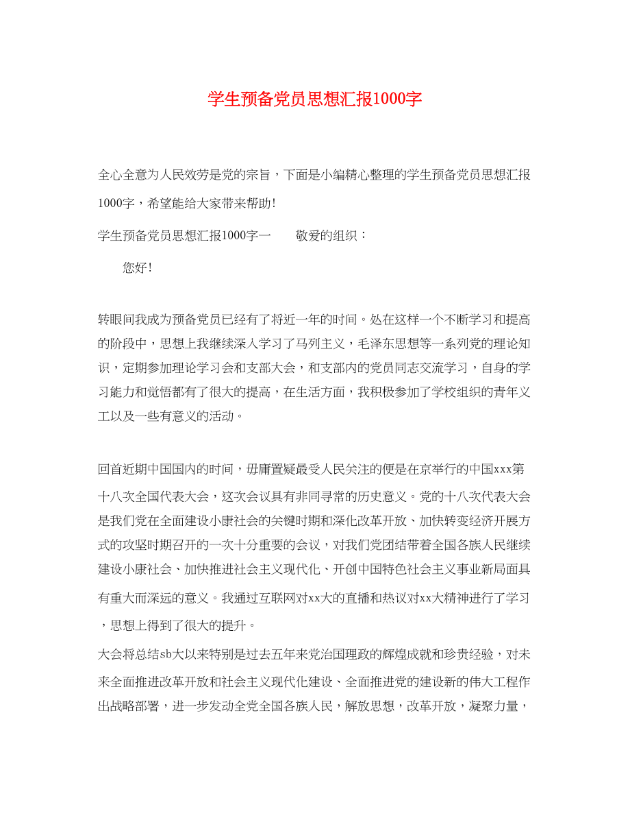 2023年学生预备党员思想汇报1000字.docx_第1页