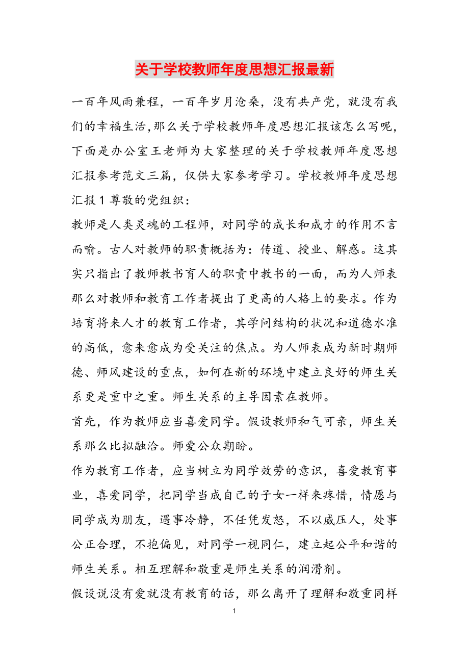 2023年学校教师年度思想汇报.docx_第1页