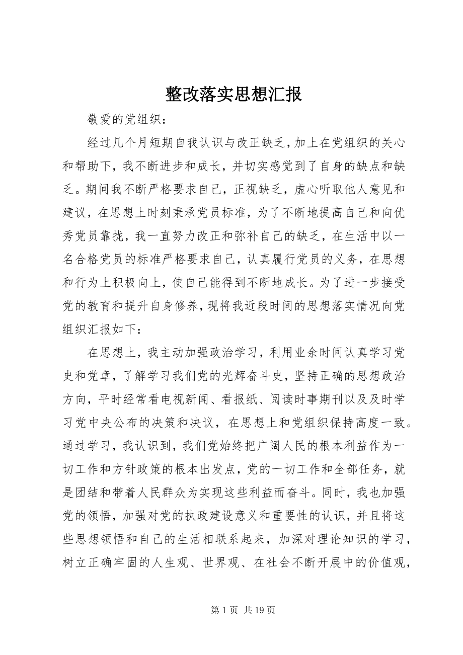 2023年整改落实思想汇报.docx_第1页