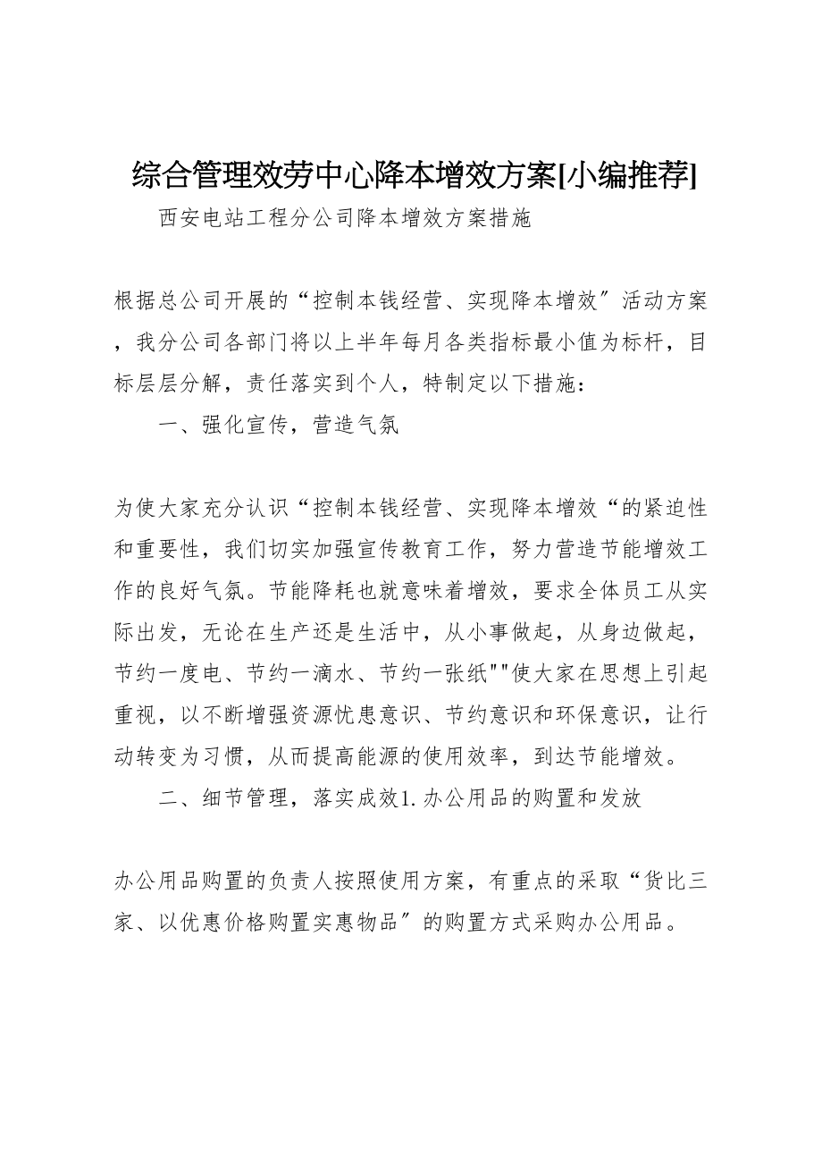 2023年综合管理服务中心降本增效方案[小编推荐].doc_第1页