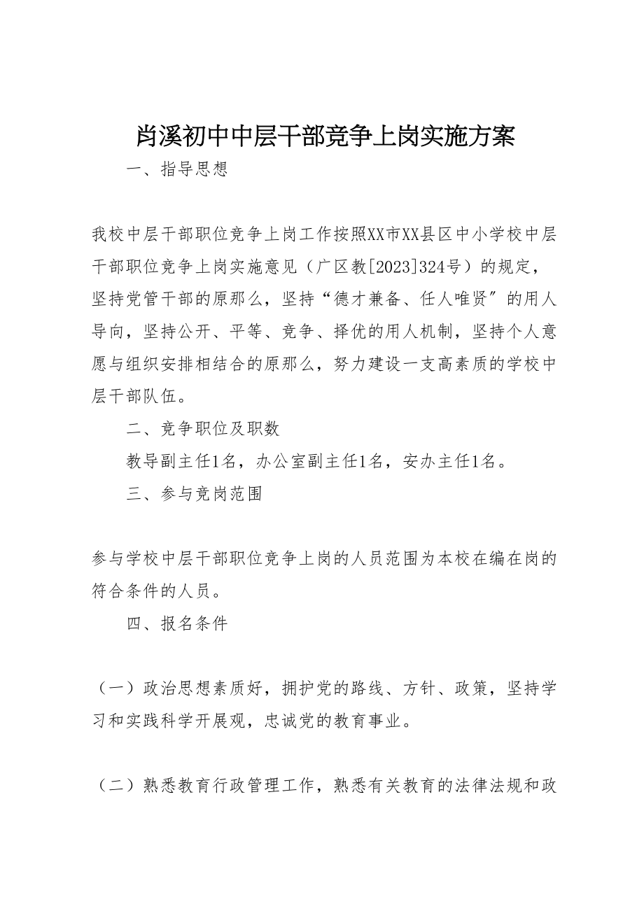 2023年肖溪初中中层干部竞争上岗实施方案.doc_第1页