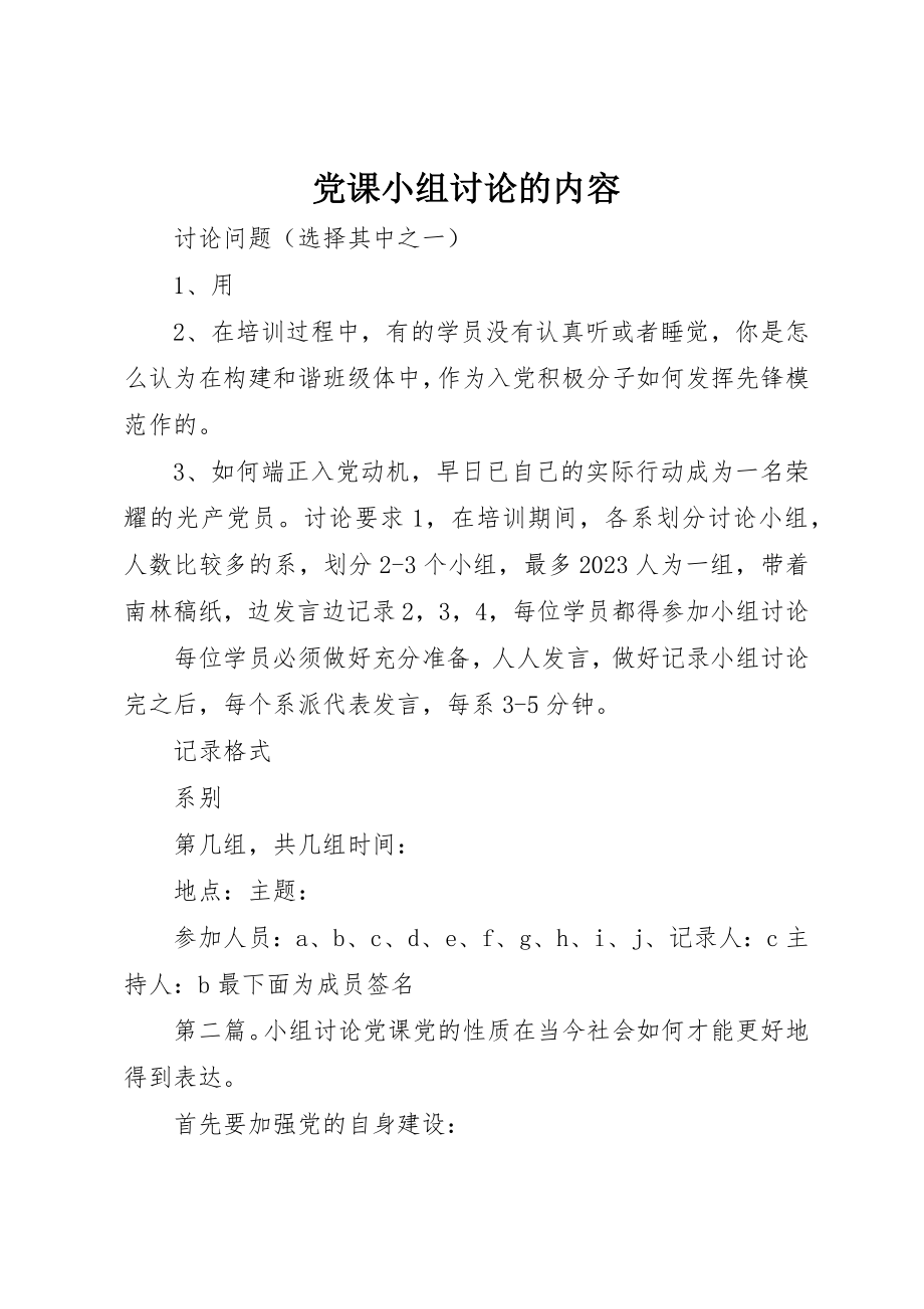 2023年党课小组讨论的内容.docx_第1页