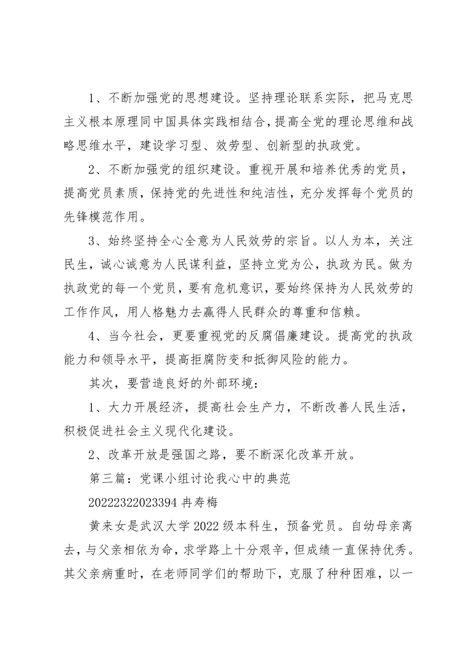 2023年党课小组讨论的内容.docx_第2页