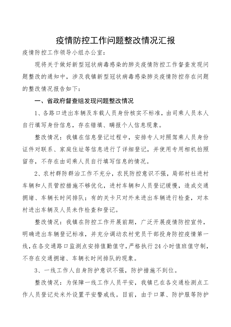 2023年疫情防控工作问题整改情况汇报.docx_第1页