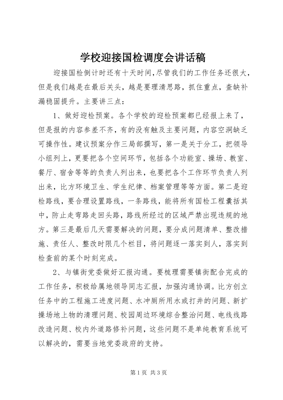 2023年学校迎接国检调度会致辞稿.docx_第1页