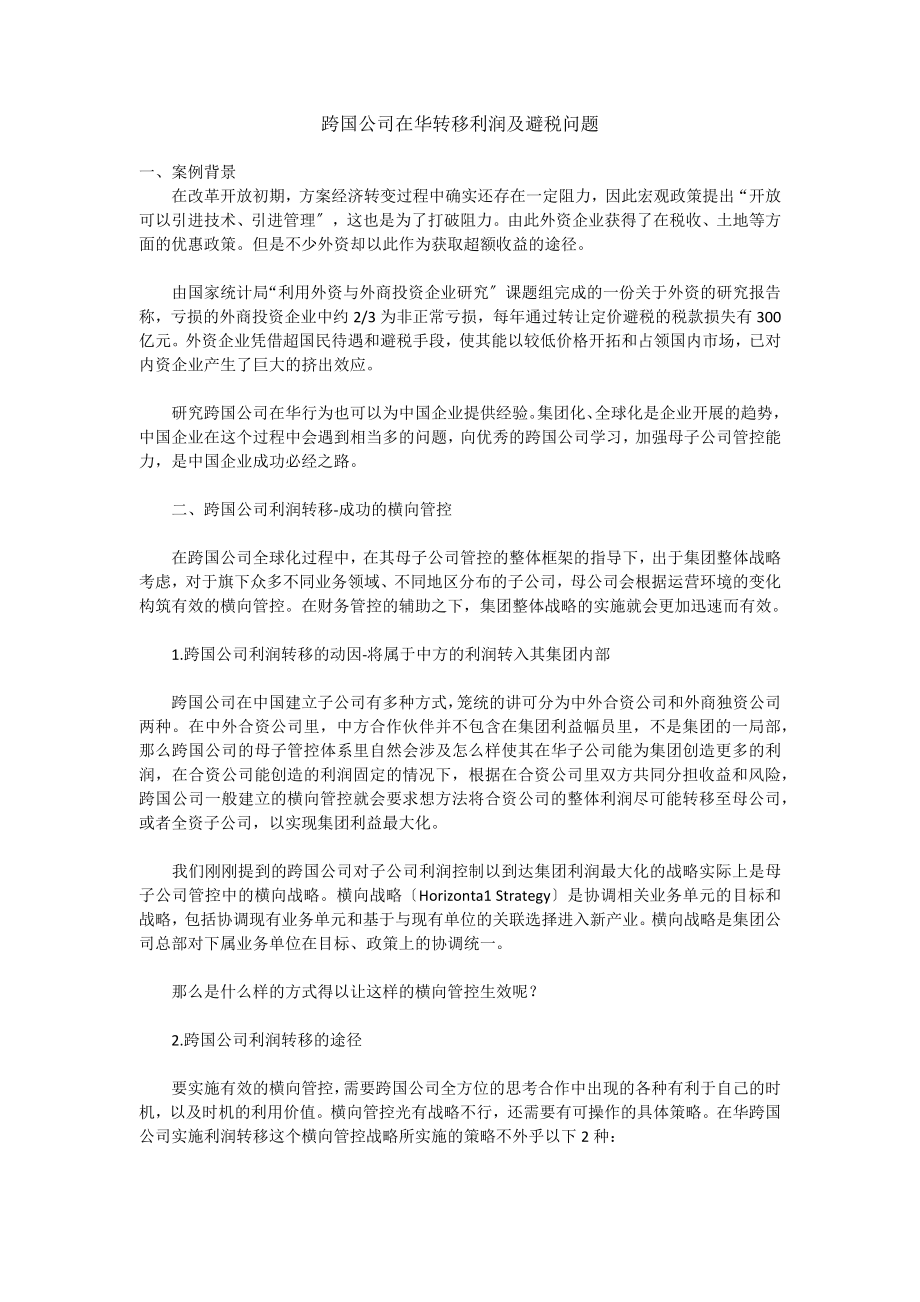 2023年跨国公司在华转移利润及避税问题.docx_第1页