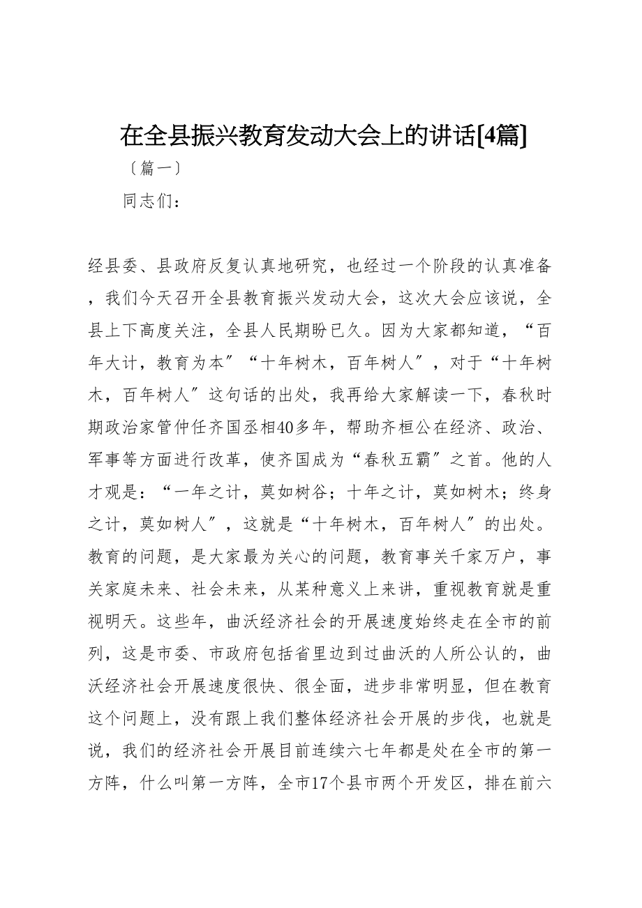 2023年在全县振兴教育动员大会上的致辞.doc_第1页